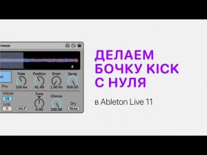 Делаем бочку Kick с нуля в Ableton Live 11 [Ableton Pro Help]