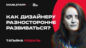 Татьяна Рошаль | Дизайнер Возрождения | Финальные правки