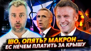 НЕУДЕРЖИМЫЙ МАКРОН - ВСЕПЛАНЕТАРНЫЙ РЕШАЛА | ЕВРОСОЮЗ И ДОЛГ 56 МИЛЛИАРДОВ