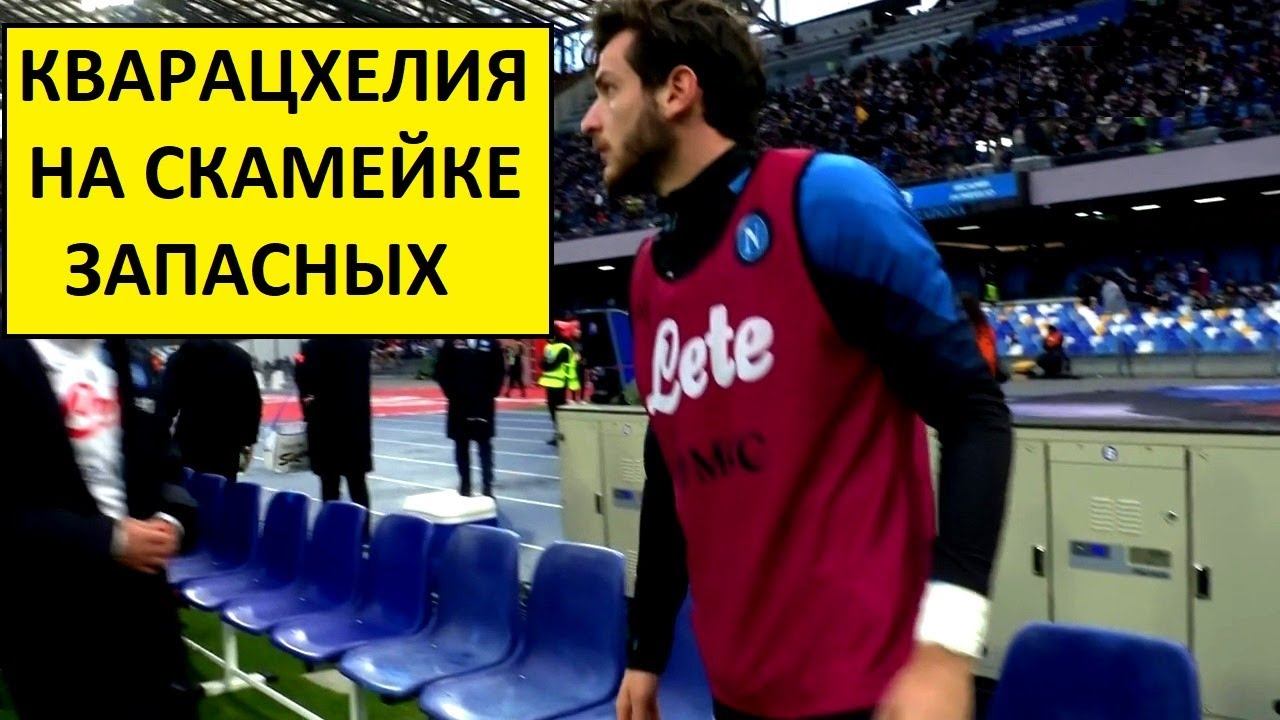 Кварацхелия на скамейке запасных! Почему?