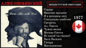 АЛИК ОШМЯНСКИЙ, "От Алика с любовью". Эмигрантские песни. (Канада, 1977).