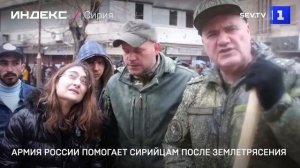 Армия России помогает сирийцам после землетрясения