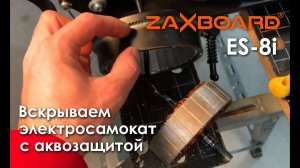 Zaxboard ES8i - убийца Kugoo S3. Дешевле и лучше! Смотрим что внутри. Тест гидроизоляции под водой