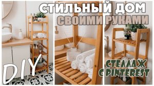 DIY/ HOME DECOR/СТЕЛЛАЖ СВОИМИ РУКАМИ/ МЕБЕЛЬ СВОИМИ РУКАМИ