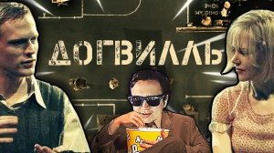 Разбор Фильма "ДОГВИЛЛЬ" с Альбертом Сафиным | СМЫСЛ