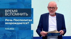 Время вспомнить. Фрагмент информационного канала от 11.10.2022