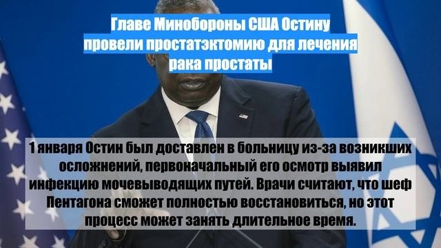 Главе Минобороны США Остину провели простатэктомию для лечения рака простаты