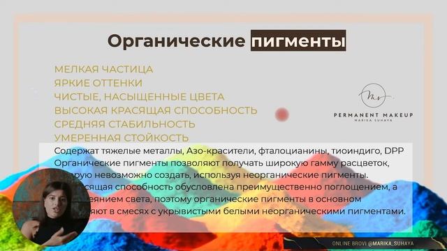 Онлайн курс: Брови - Перманентный макияж / Марика Сухая - Урок 7  Краски для татуажа