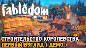 Fabledom # Строительство королевства ( первый взгляд демо )