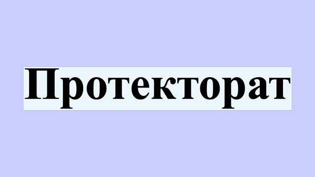 Протекторат