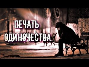 ПЕЧАТЬ ОДИНОЧЕСТВА - ЧТО ЭТО ТАКОЕ | ПРИЗНАКИ И СПОСОБЫ СНЯТИЯ