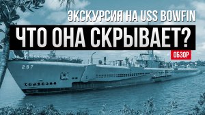 Невыдуманная история USS BOWFIN