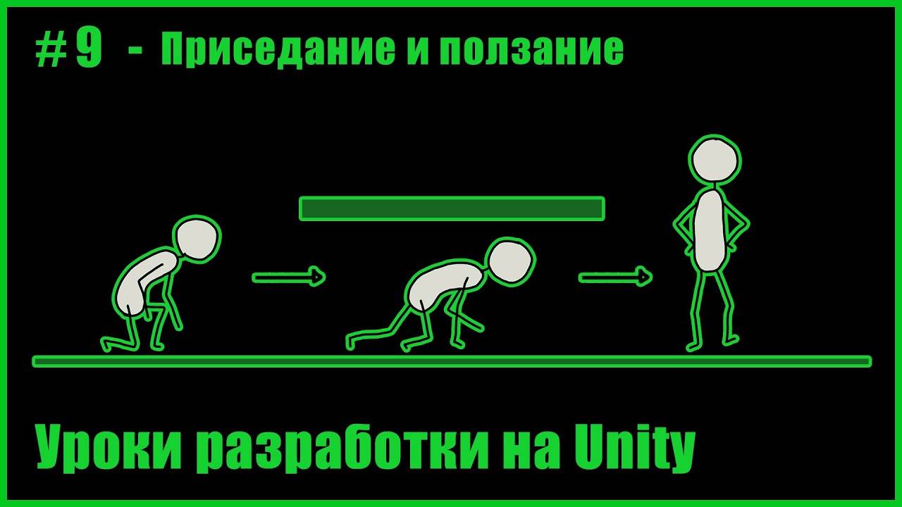 #9 - Как сделать приседание и ползание для персонажа в Uni