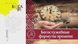 Богослужебные формулы времени