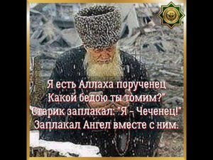 "Я - ЧЕЧЕНЕЦ!"