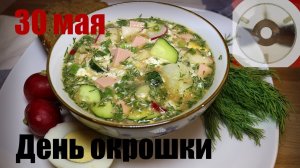 30 мая - День окрошки.mp4