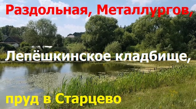 230806 Лепёшкинское кладбище Старцево церковь храм пруд улица Раздольная ул Металлургов Алёша г Орёл