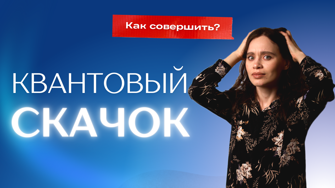 Как совершить «квантовый скачок» в реализации весной 2023 года?