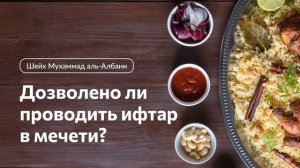 Разрешается ли кушать в мечети и проводить совместный ифтар в мечети? Шейх аль-Албани