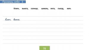 Проверь себя на странице 78. Русский язык 4 класс. Часть 1.