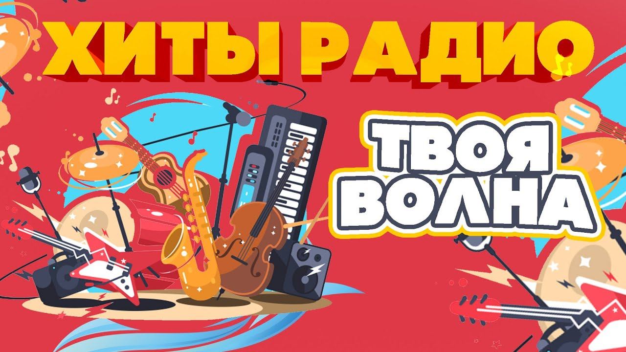 Радио твоя волна