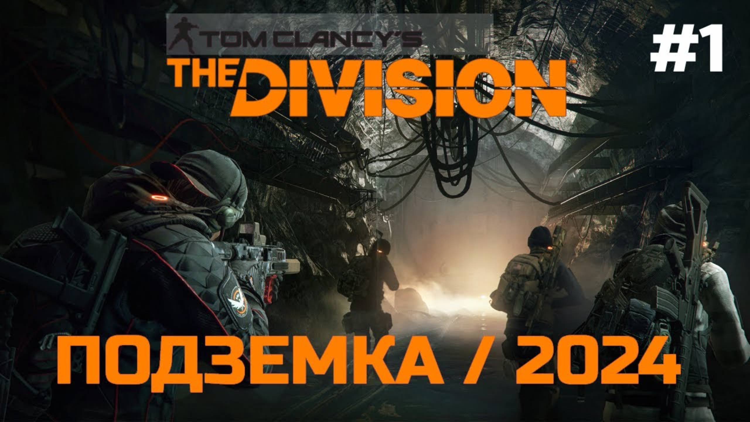 Подземка #1 Tom Clancy's The Division XBOX