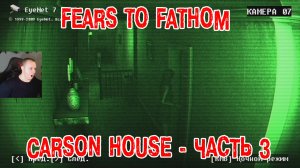 Fears to Fathom - Carson House ➤ Часть 3 ➤ ВСЕ КОНЦОВКИ ➤ Прохождение Игры Дом Карсона ➤ Хоррор