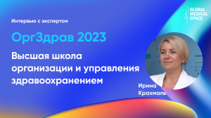 Высшая школа организации и управления здравоохранением | Ирина Крахмаль | ОргЗдрав 2023