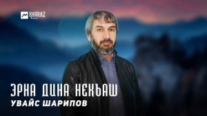 Увайс Шарипов - Эрна дина некъаш | KAVKAZ MUSIC CHECHNYA
