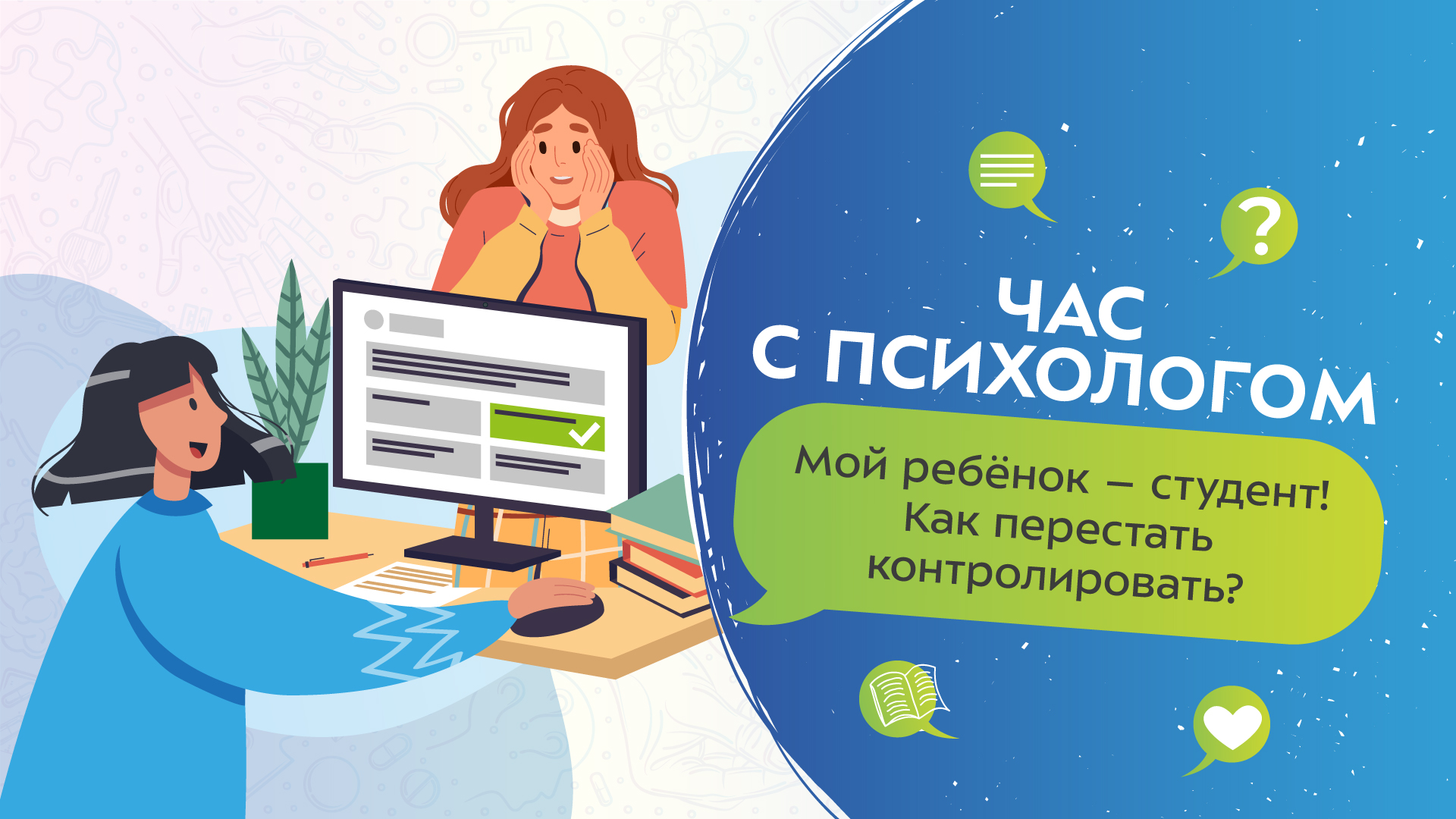 Мой ребенок — студент. Как перестать контролировать? | Час с психологом