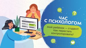 Мой ребенок — студент. Как перестать контролировать? | Час с психологом