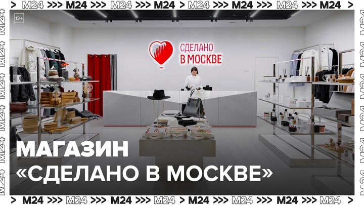 Первый магазин проекта "Сделано в Москве" открылся в столице - Москва 24