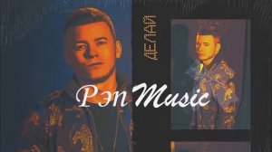 Денис RiDer - Делай (2019)  Хит Лета