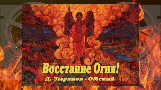 "Восстание Огня!". Д. Зырянов - ОМский.
