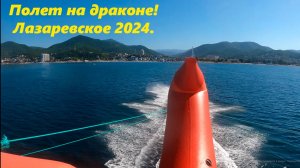 Полет над морем на драконе! Лазаревское 2024.  Пункт прооката "желтый смайлик",с лева от причала!