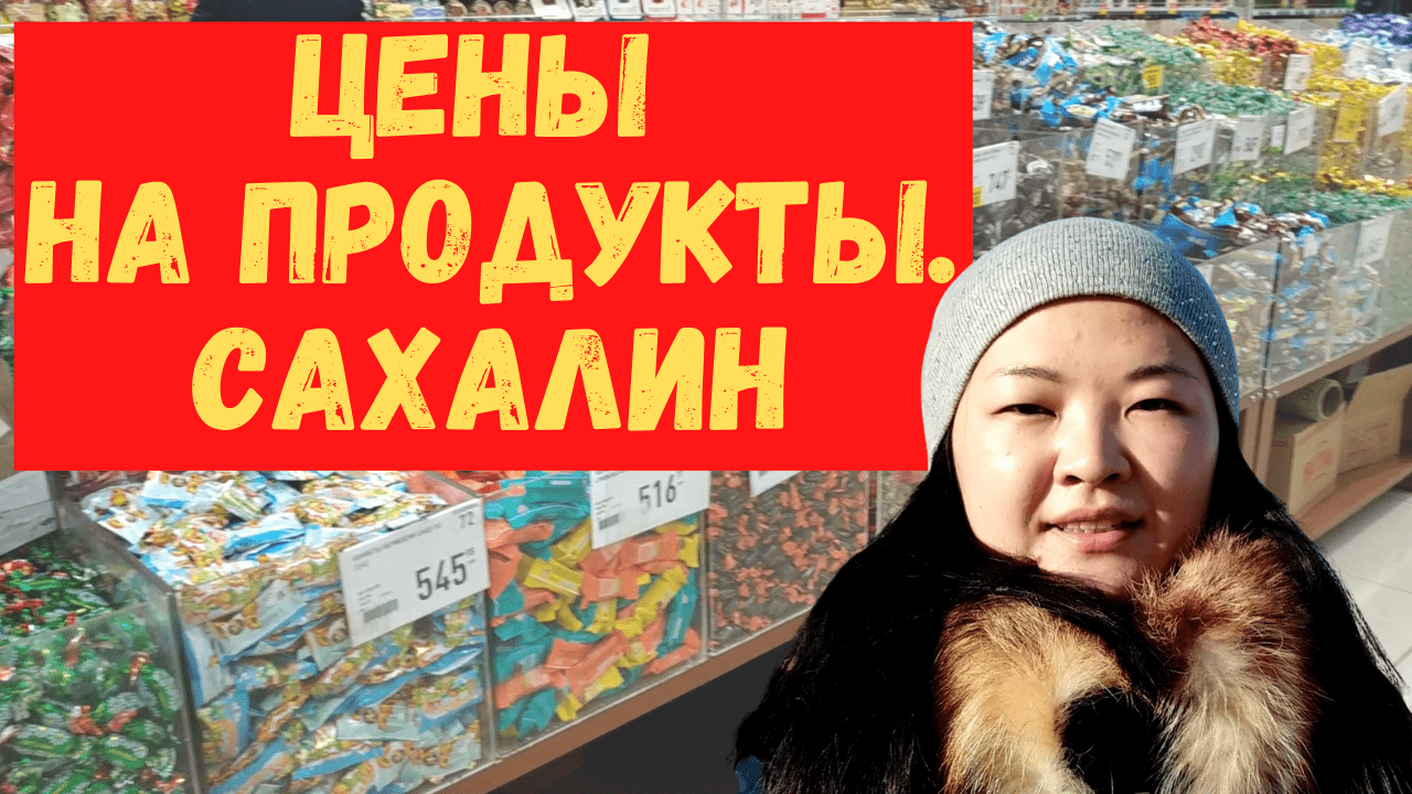 Цены на продукты на Сахалине. Жизнь на острове Сахалин. Сколько нужно денег на еду в Южно-Сахалинске