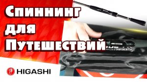 Необычайная свобода: спиннинг CRONUS TR для путешественников от HIGASHI