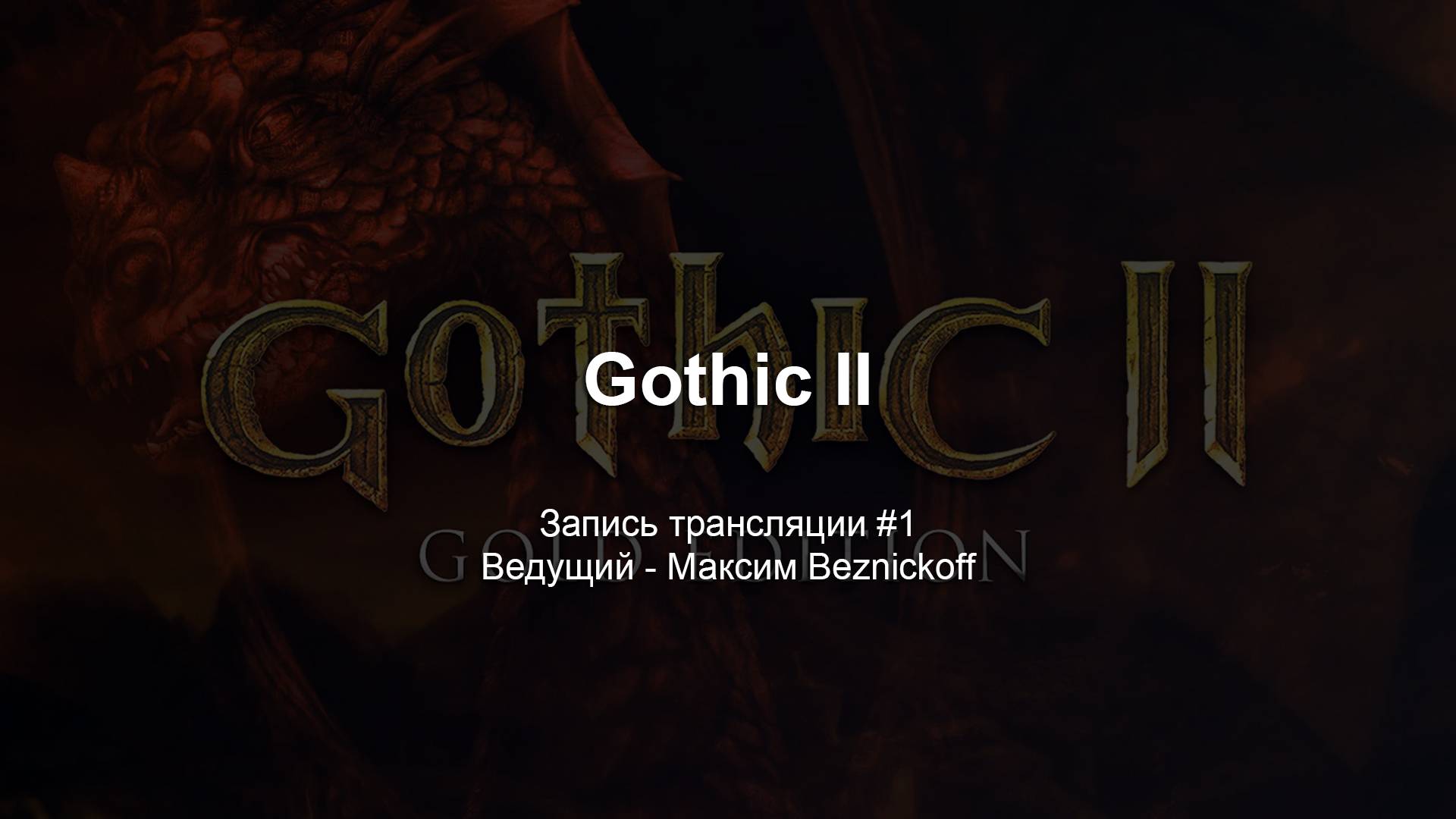 Прохождение "Gothic II" (Серия 1) смотреть онлайн
