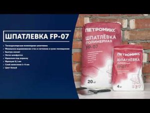 Инструкция. Шпатлёвка полимерная FP-07 ПЕТРОМИКС | СУХИЕ СТРОИТЕЛЬНЫЕ СМЕСИ