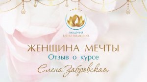 Отзыв Елены Забровской о курсе ЖЕНЩИНА МЕЧТЫ