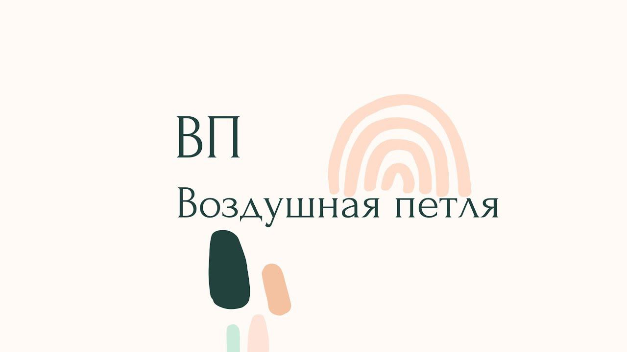 Вп- воздушная петля