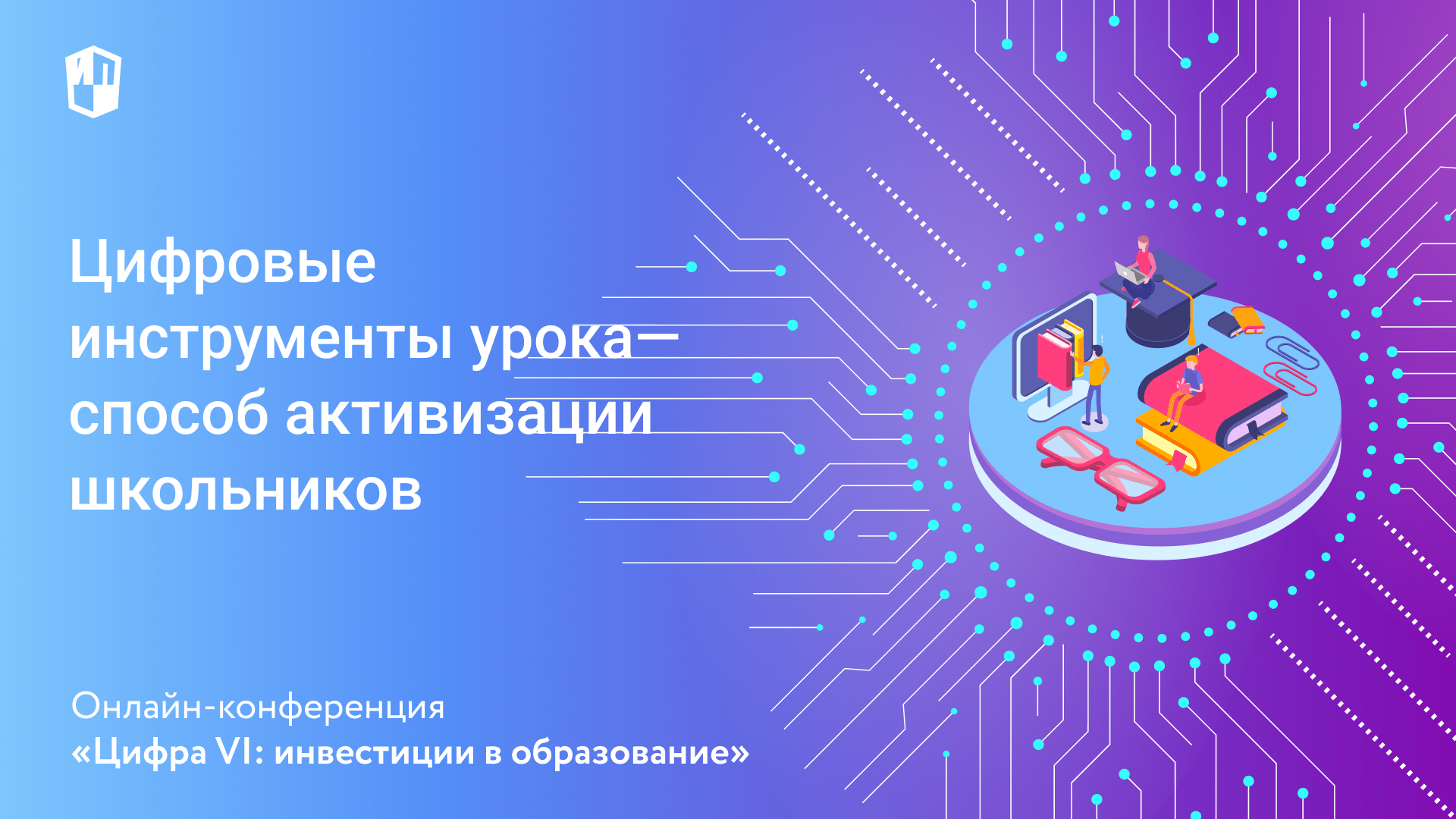 Цифровые инструменты урока — способ активизации школьников