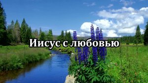 Иисус с любовью | Источник хвалы № 36 | Караоке плюс | Христианские песни |Гимны надежды