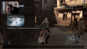 Assassins Creed - 3 Серия