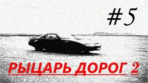 Прохождение игры Knight Rider 2 (#5)