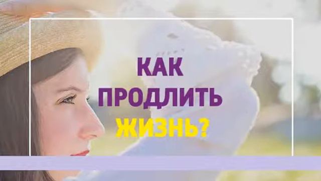 Как и чем продлить свою жизнь смотреть онлайн