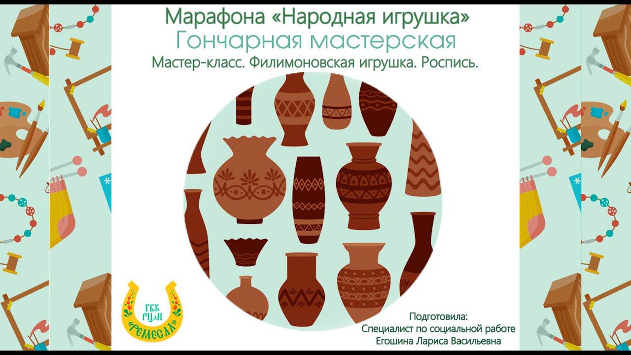 Мастер-класс/Гончарная мастерская/Филимоновская игрушка/Петушок/Часть № 2/Роспись смотреть онлайн