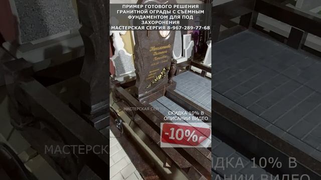 ПРИМЕР ГОТОВОГО РЕШЕНИЯ ГРАНИТНОЙ ОГРАДЫ С СЪЁМНЫМ ФУНДАМЕНТОМ ДЛЯ ПОД ЗАХОРОНЕНИЯ