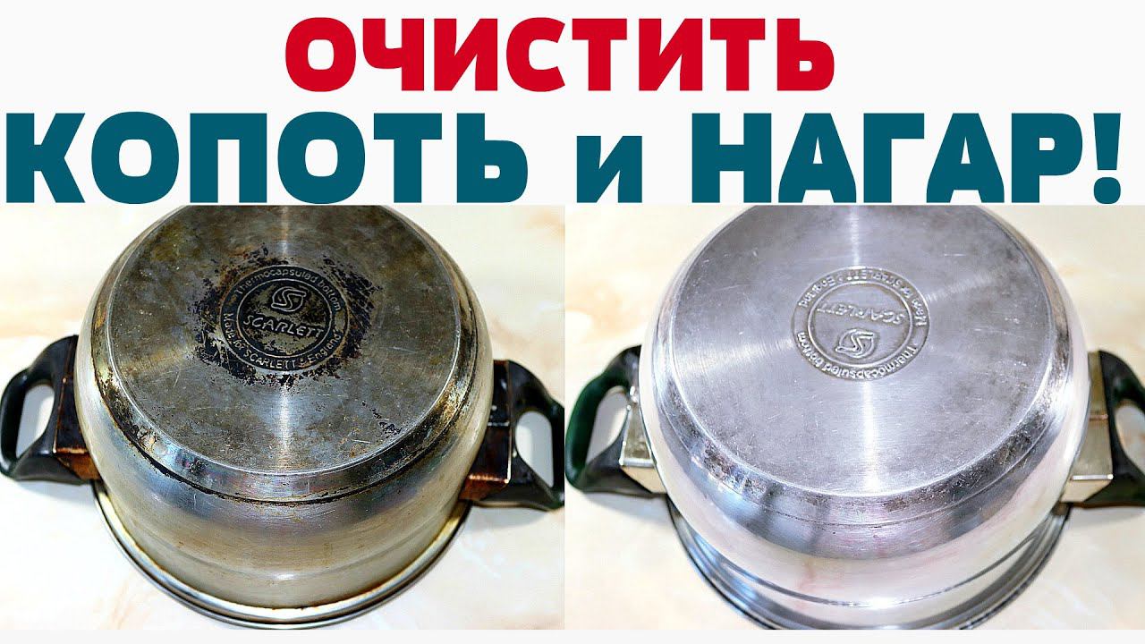 Как очистить кастрюлю, сковороду от НАГАРА, САЖИ и КОПОТИ до БЛЕСКА ! Дно моей посуды как НОВОЕ!