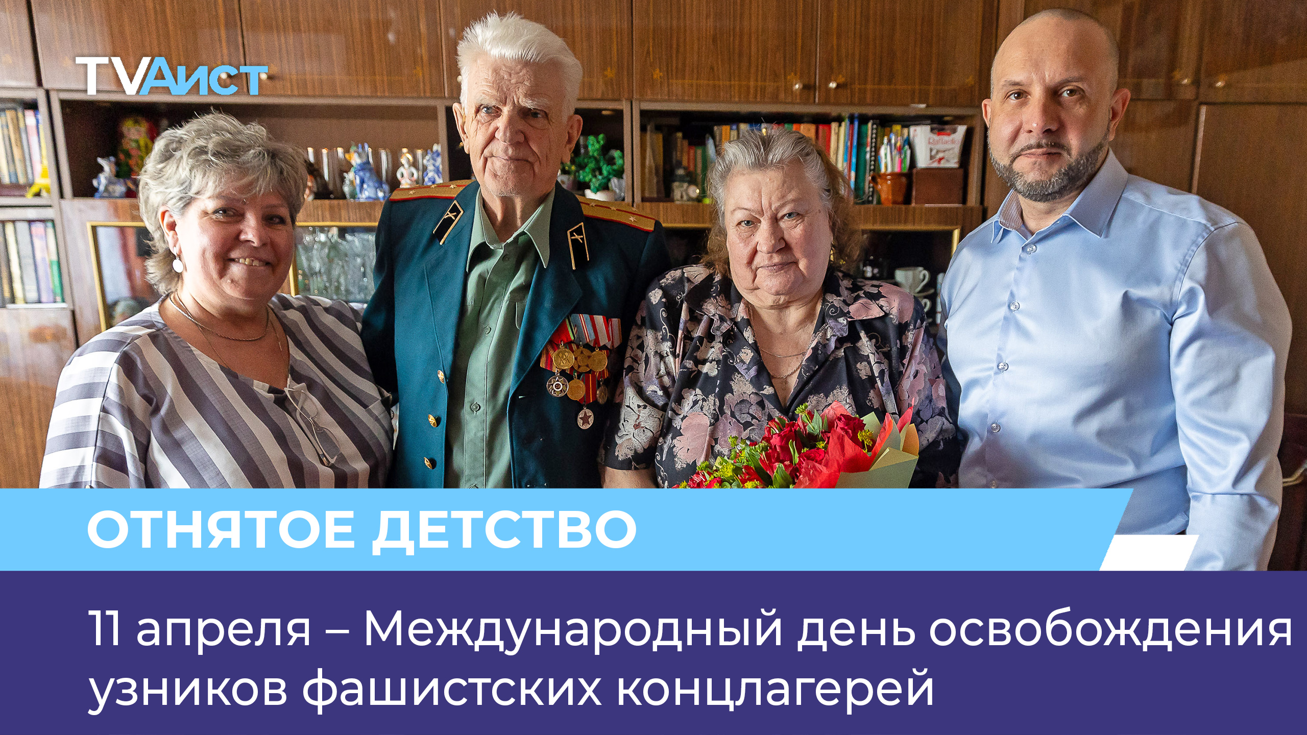 11 апреля – Международный день освобождения узников фашистских концлагерей